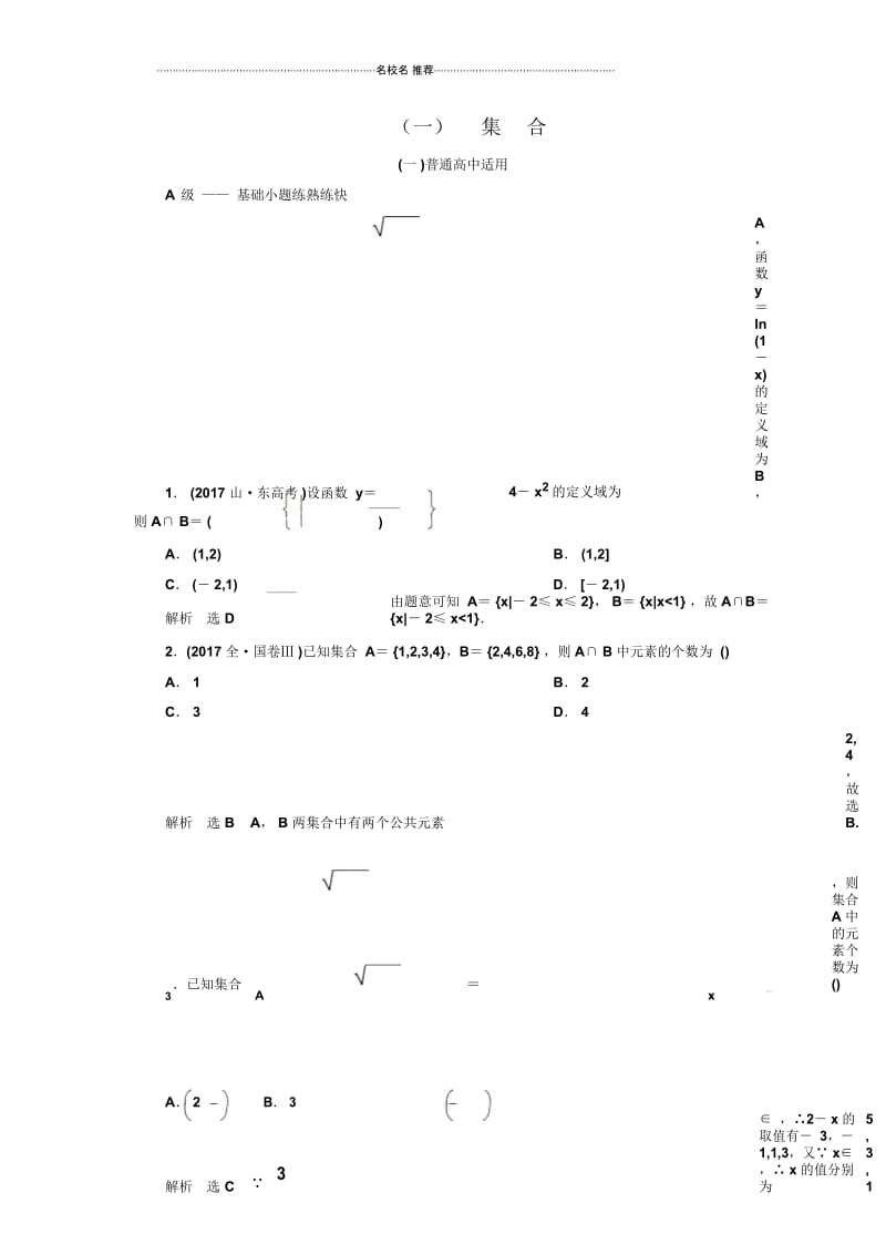 北师大版(文科数学)集合(普通高中)名师精编单元测试.docx_第1页