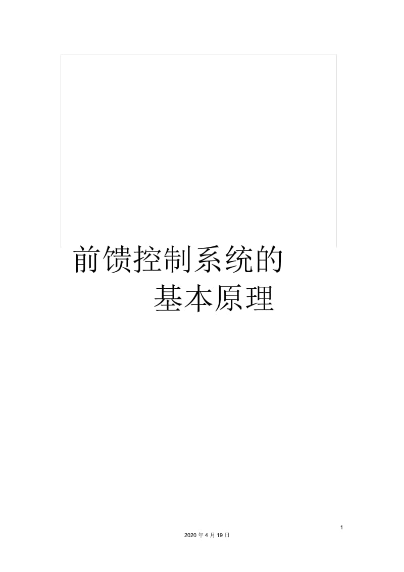 前馈控制系统的基本原理.docx_第1页