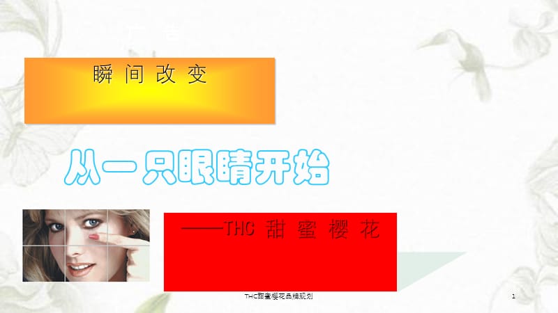 THC甜蜜樱花品牌规划课件.ppt_第1页