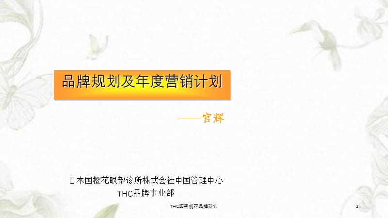 THC甜蜜樱花品牌规划课件.ppt_第2页