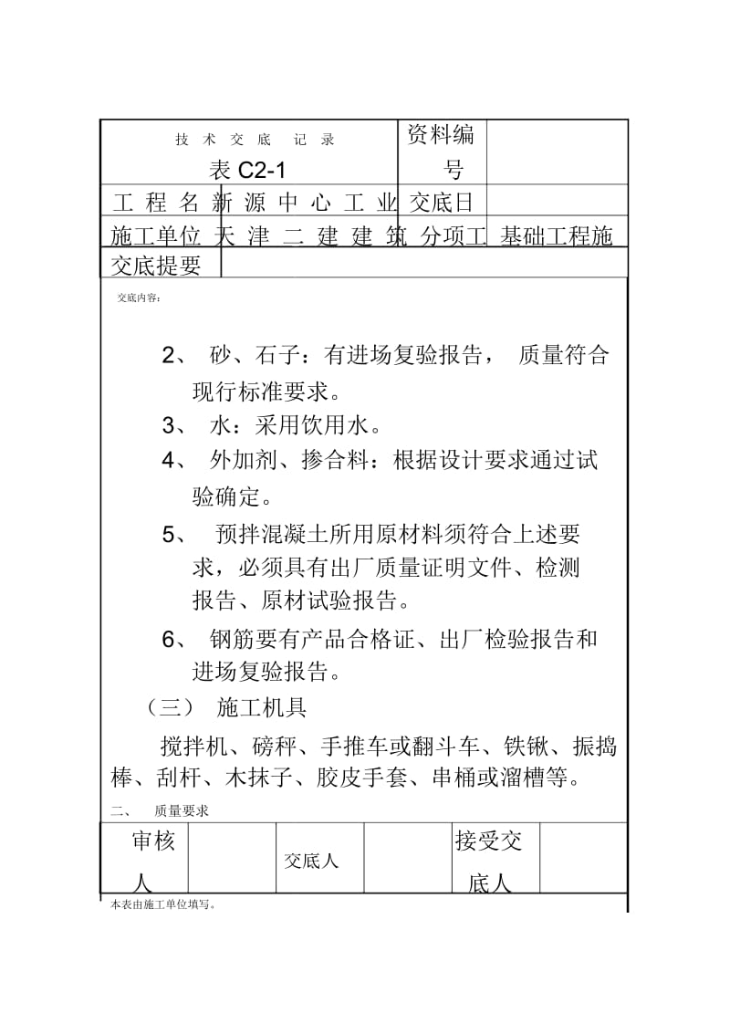 基础施工技术交底.docx_第3页