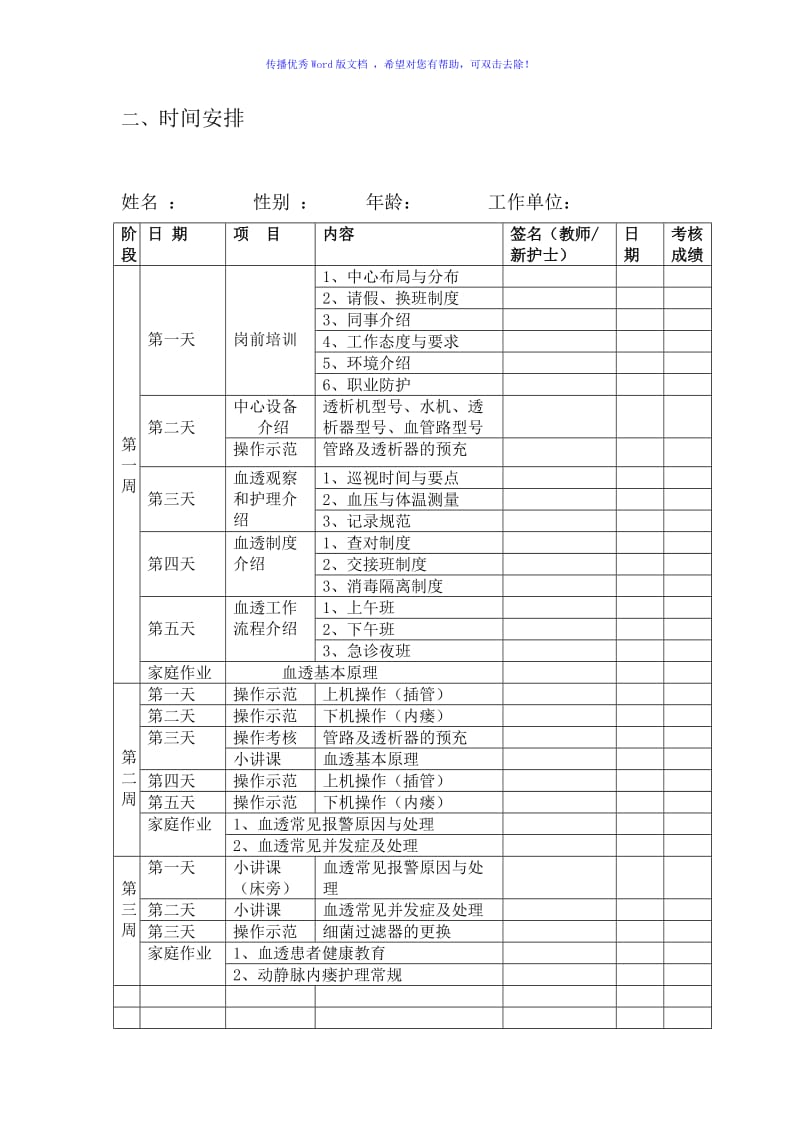 血透室新护士培训计划Word版.doc_第2页