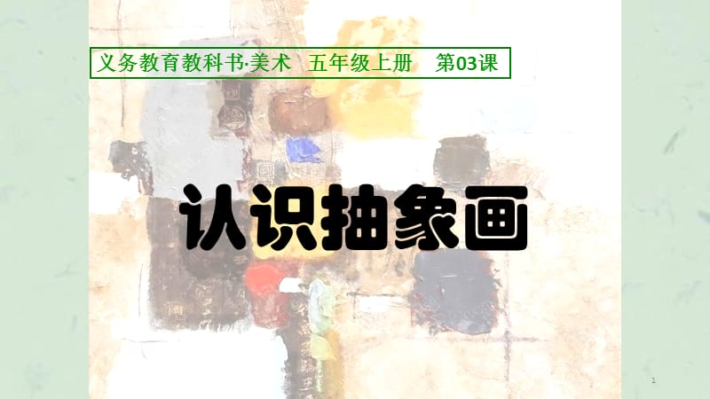 认识抽象画课件.ppt_第1页