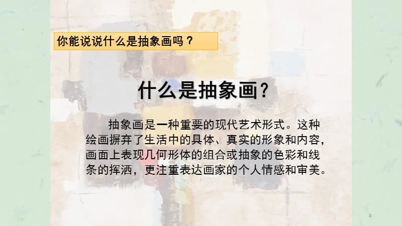 认识抽象画课件.ppt_第3页