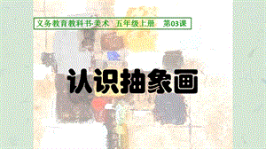 认识抽象画课件.ppt