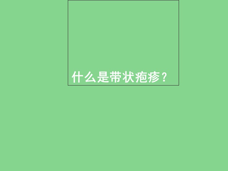 带状疱疹的放血疗法.ppt_第2页