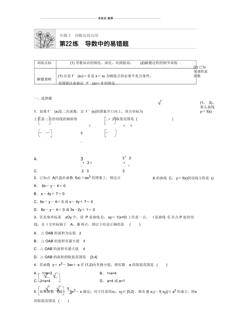 北师大版(理科数学)导数中的易错题名师优质单元测试.docx_第1页