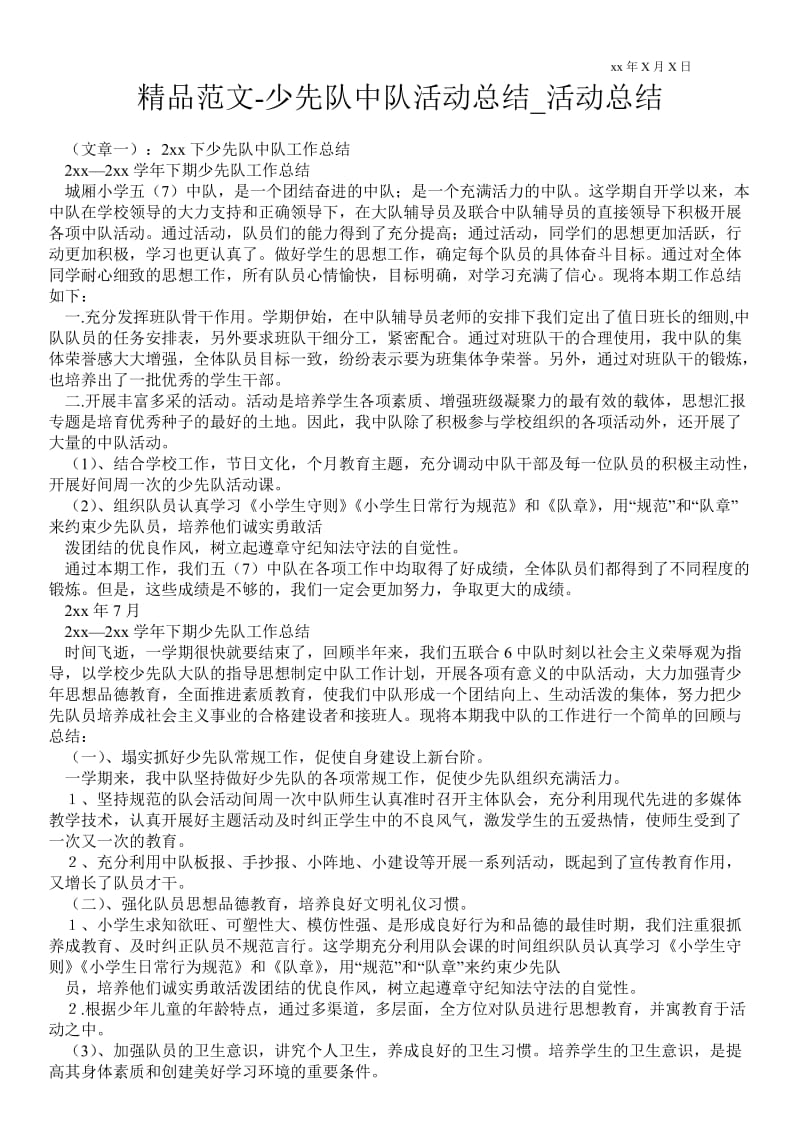 精品范文-少先队中队活动总结_活动总结.doc_第1页