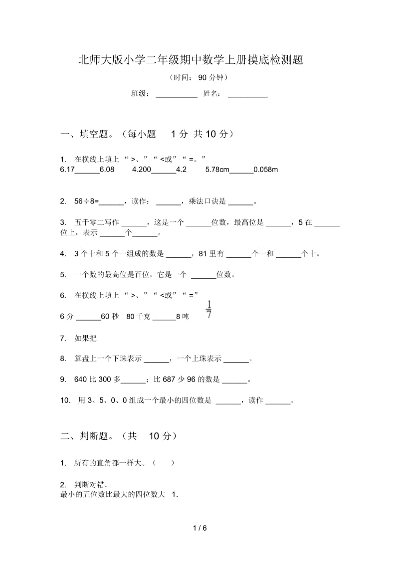 北师大版小学二年级期中数学上册摸底检测题.docx_第1页