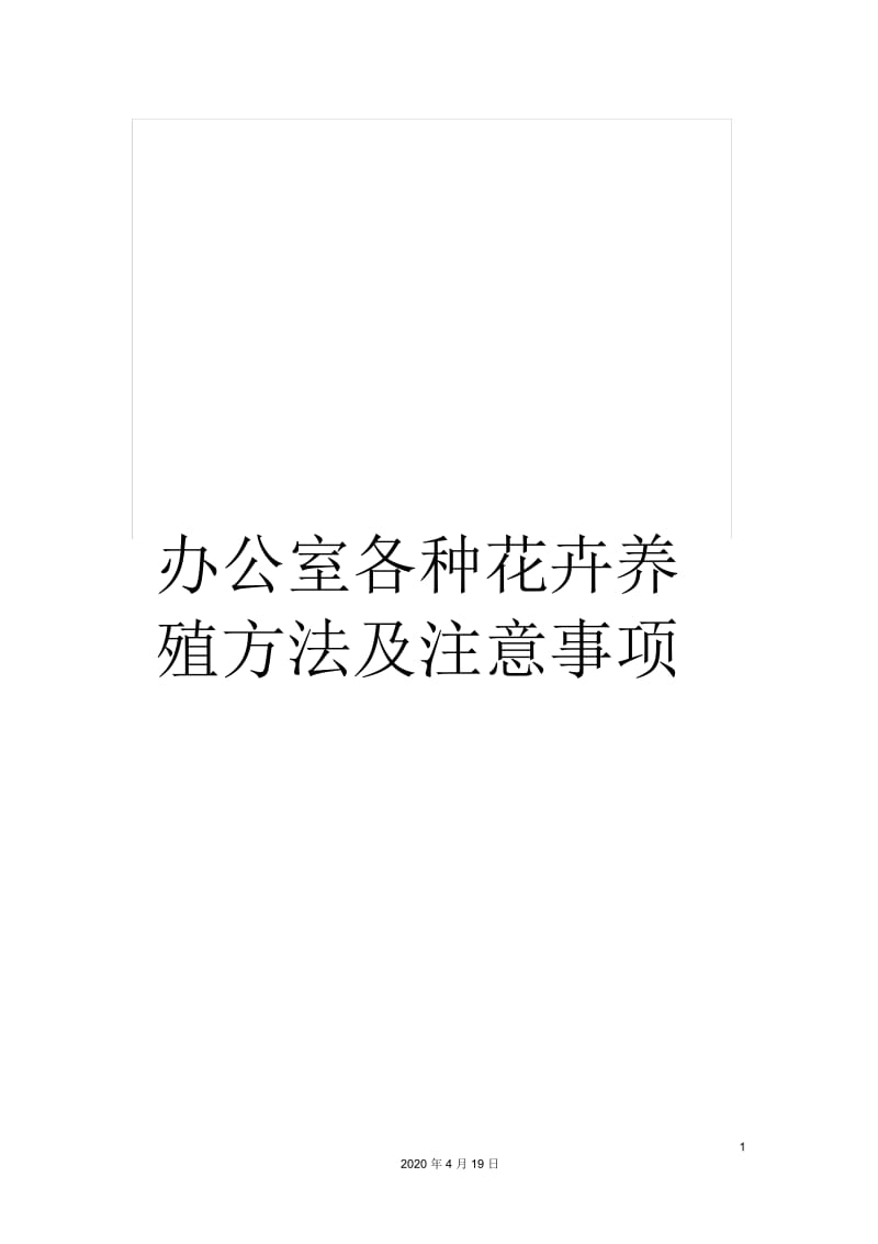 办公室各种花卉养殖方法及注意事项.docx_第1页