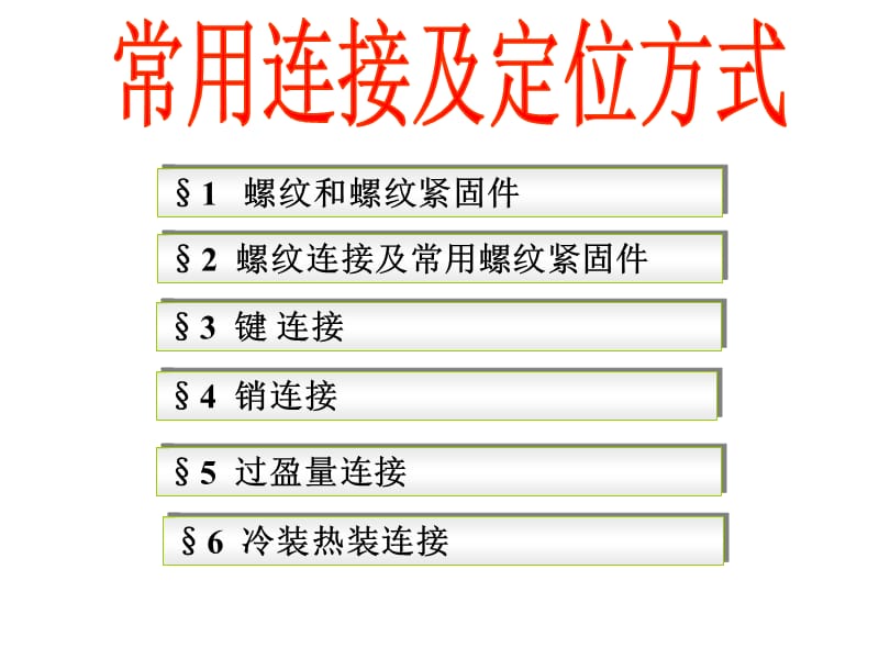 常用连接和定位方式.ppt_第1页