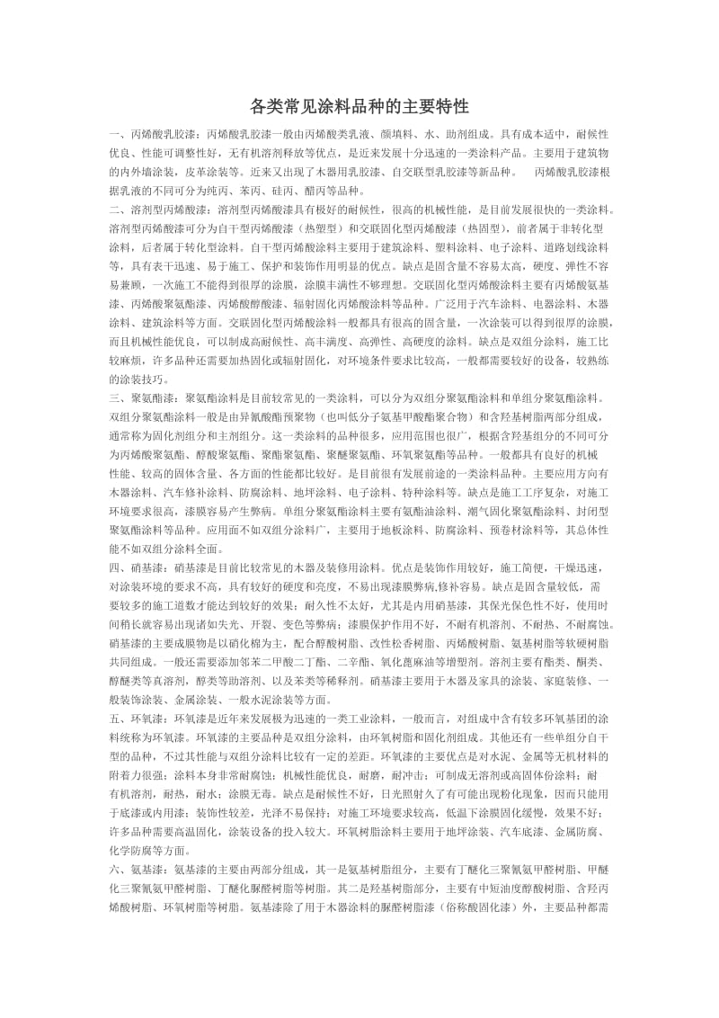 常见涂料品种的主要特性.doc_第1页