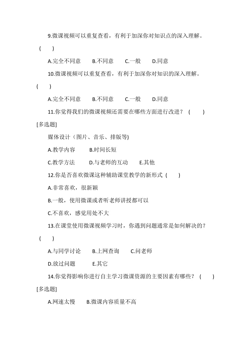 信息技术课堂微课应用调查问卷.docx_第2页