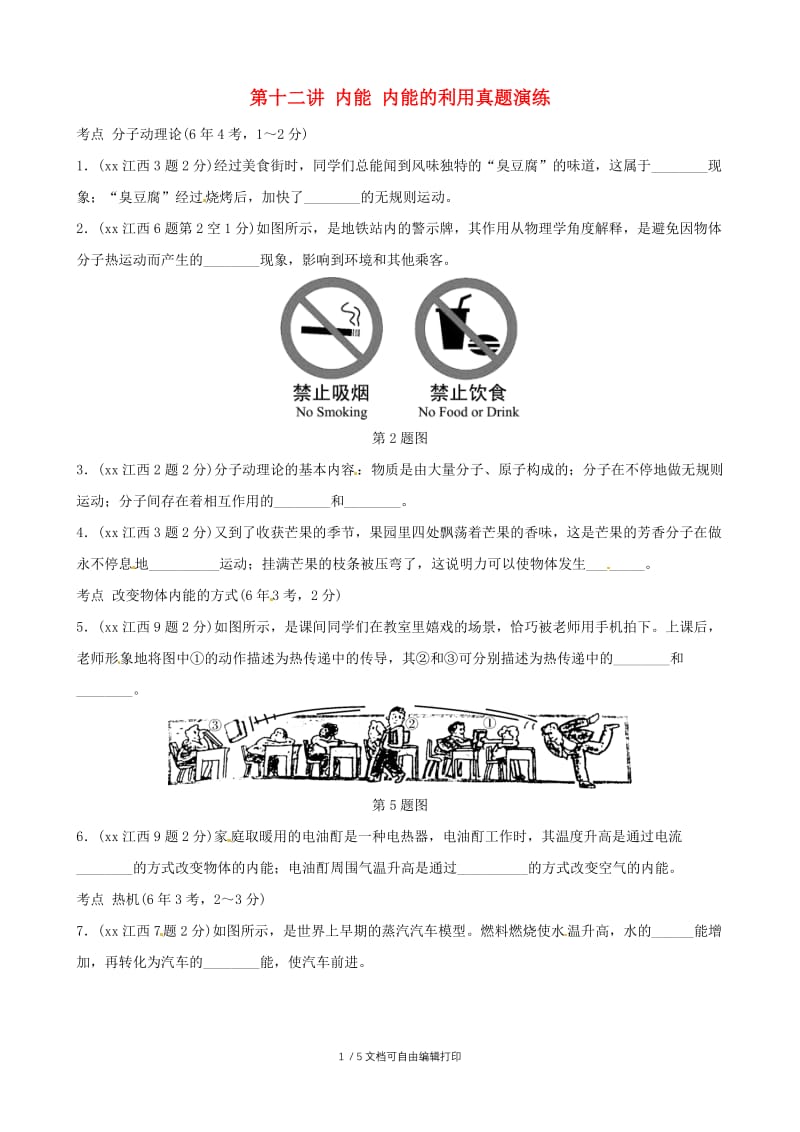 2019中考物理总复习 第十二讲 内能 内能的利用课后习题.doc_第1页