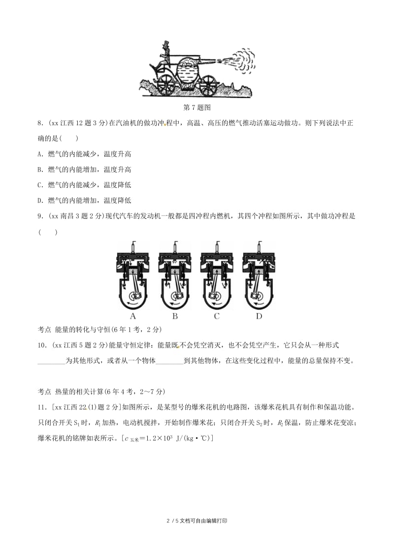 2019中考物理总复习 第十二讲 内能 内能的利用课后习题.doc_第2页