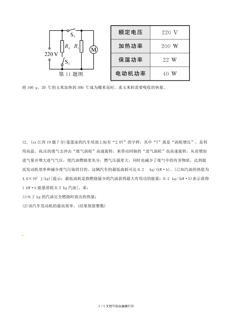 2019中考物理总复习 第十二讲 内能 内能的利用课后习题.doc_第3页