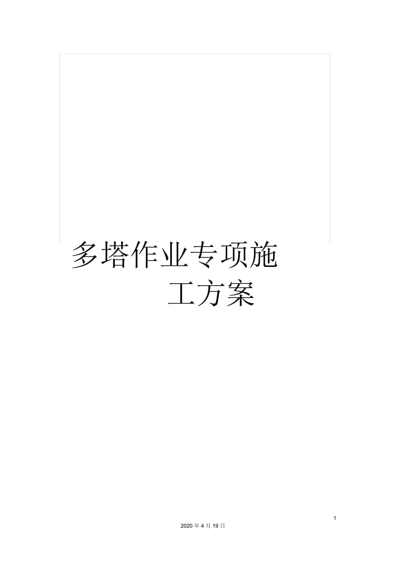 多塔作业专项施工方案.docx_第1页