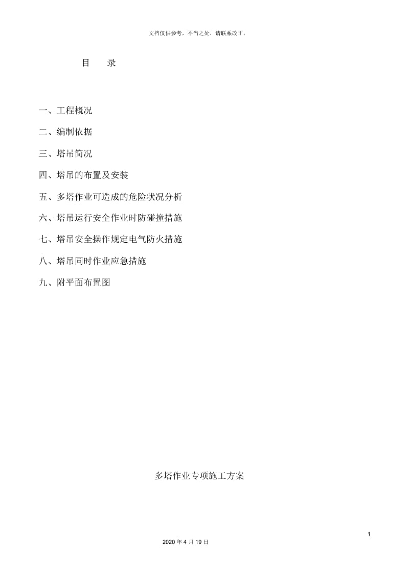 多塔作业专项施工方案.docx_第2页