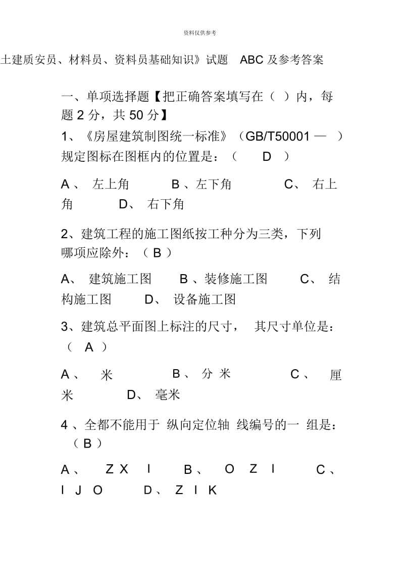 土建质安员、材料员、资料员基础知识.docx_第2页