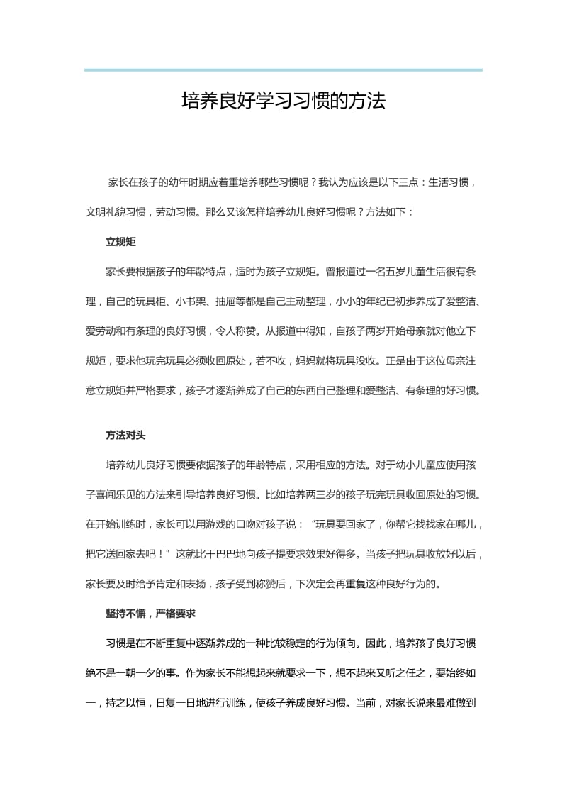 培养良好学习习惯的方法.doc_第1页