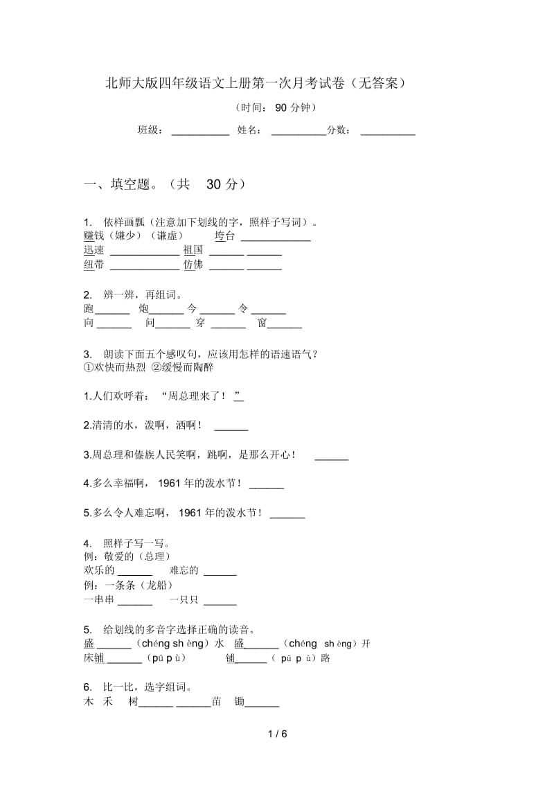 北师大版四年级语文上册第一次月考试卷(无答案).docx_第1页