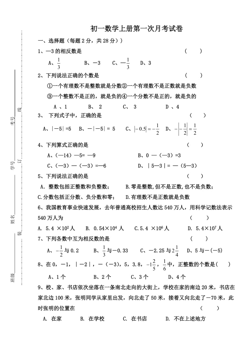 初一数学上册第一次月考试卷.doc_第1页