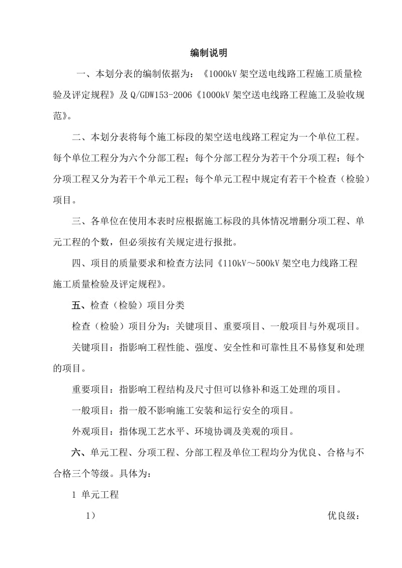 输电线路工程施工质量检验项目划分表及编制说明.doc_第2页