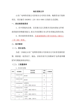 槐荫营业厅装修询价文件.doc