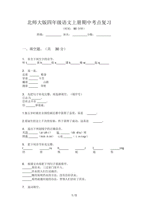 北师大版四年级语文上册期中考点复习.docx