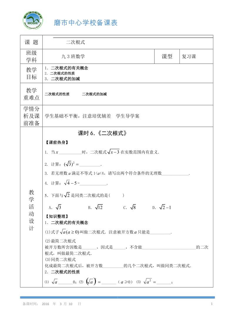 6、《二次根式》导学案.doc_第1页