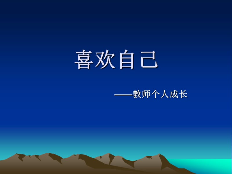 教师个人成长——喜欢自己(2）.ppt_第1页