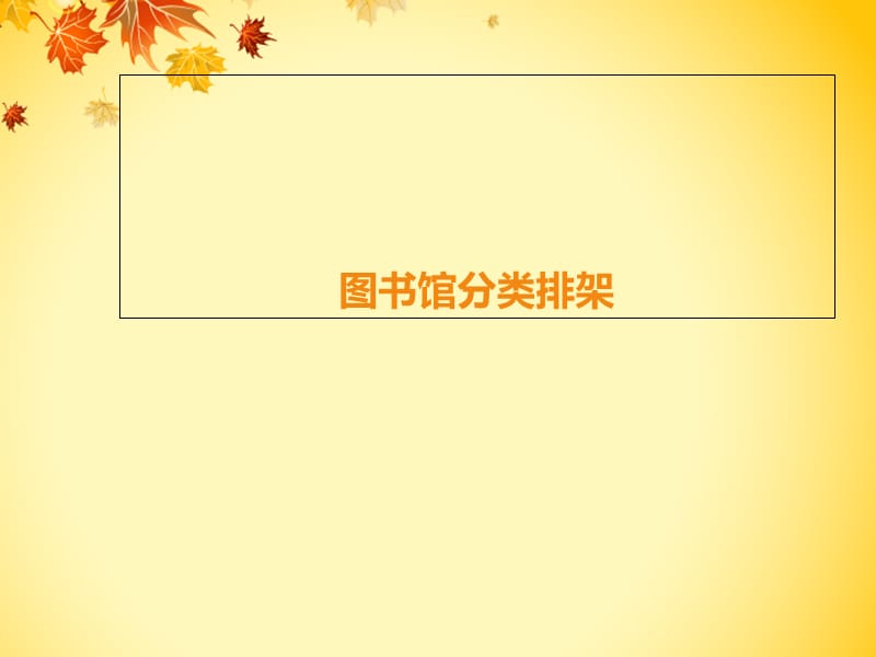 图书分类排架.ppt_第1页