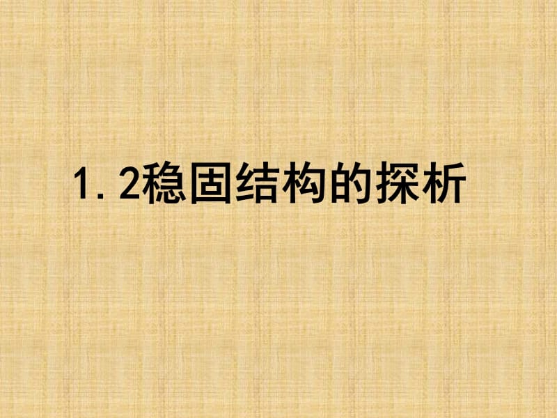 12稳固结构的探析.ppt_第2页