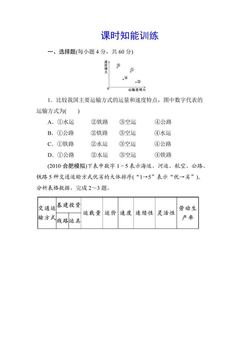 必修2第5章---第1节 课时知能训练.doc_第1页