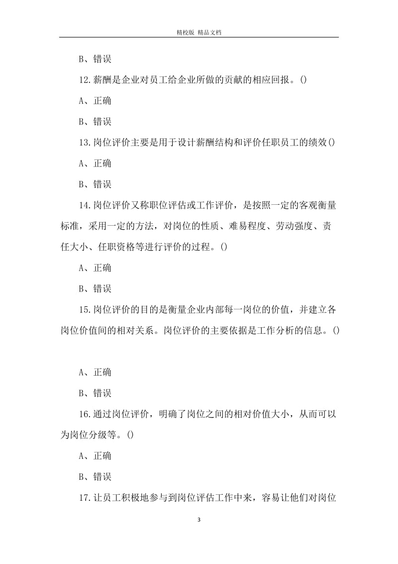 人力资源管理考试真题及答案.docx_第3页