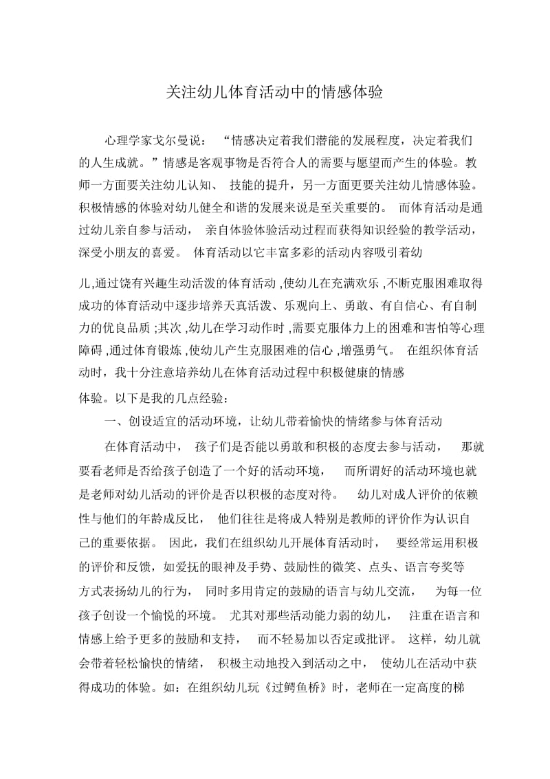 关注幼儿体育活动中的情感体验.docx_第1页