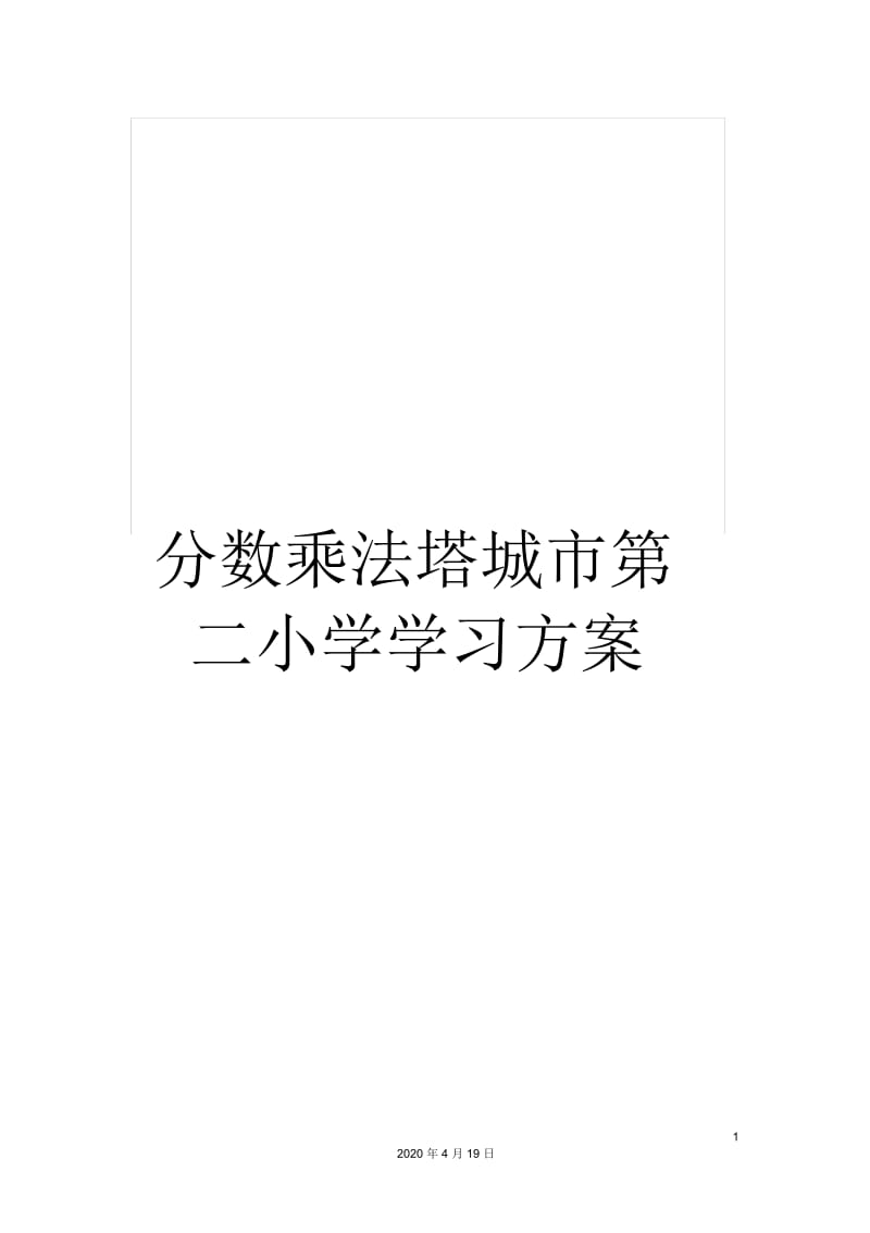 分数乘法塔城市第二小学学习方案.docx_第1页