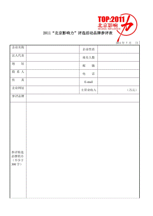 北京影响力评选活动品牌参评表.doc