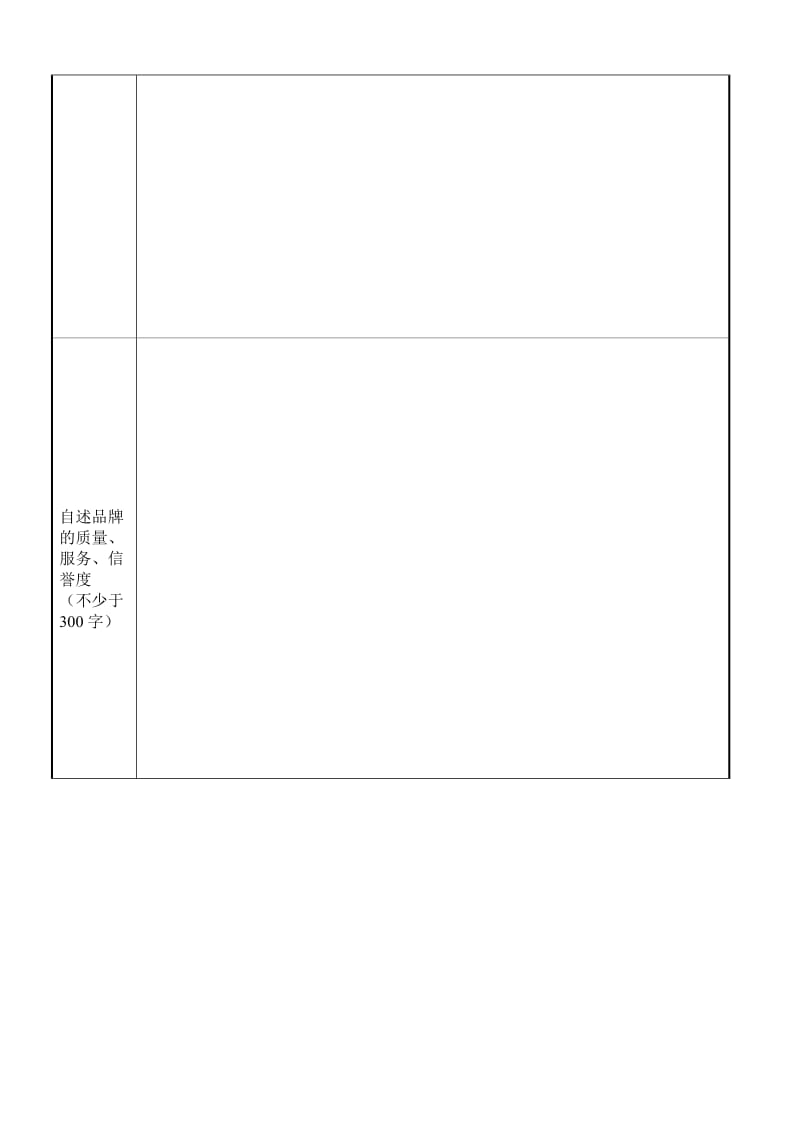 北京影响力评选活动品牌参评表.doc_第2页