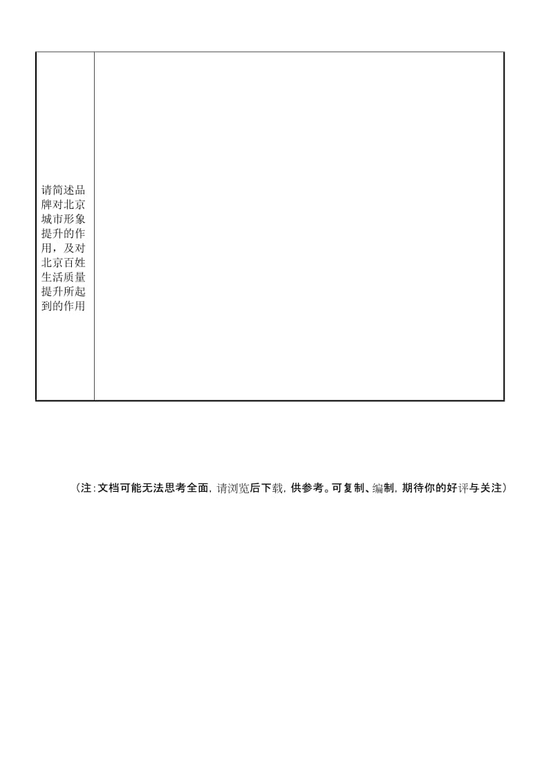 北京影响力评选活动品牌参评表.doc_第3页