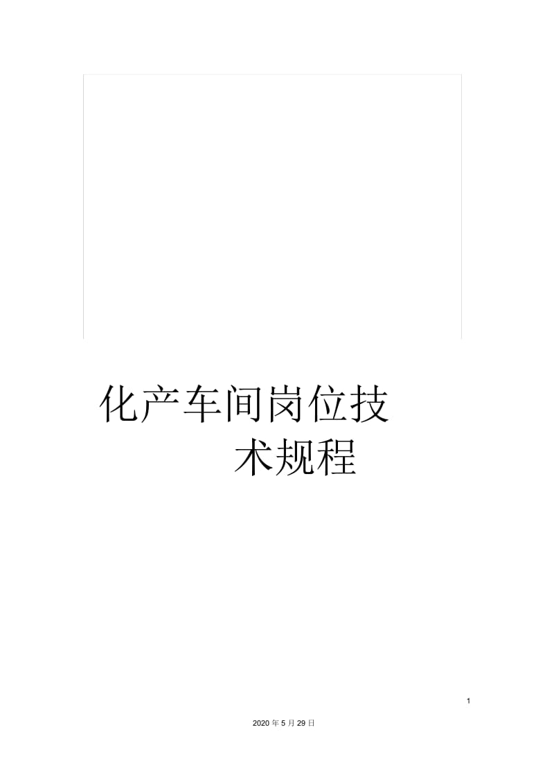 化产车间岗位技术规程.docx_第1页