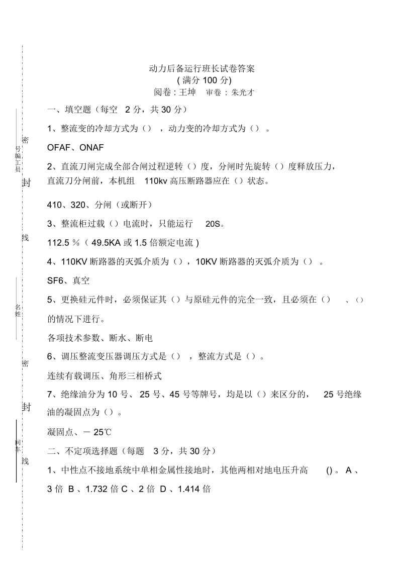 动力后备运行班长试卷答案(2012.04.03).docx_第1页