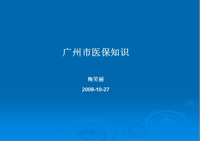 《医保知识培训》ppt课件.ppt_第1页