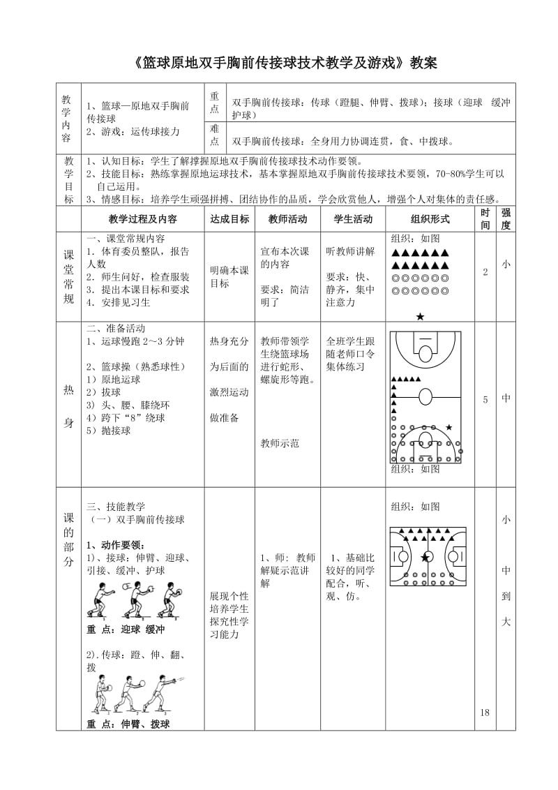 公开课篮球双手胸前传接球教案.doc_第1页