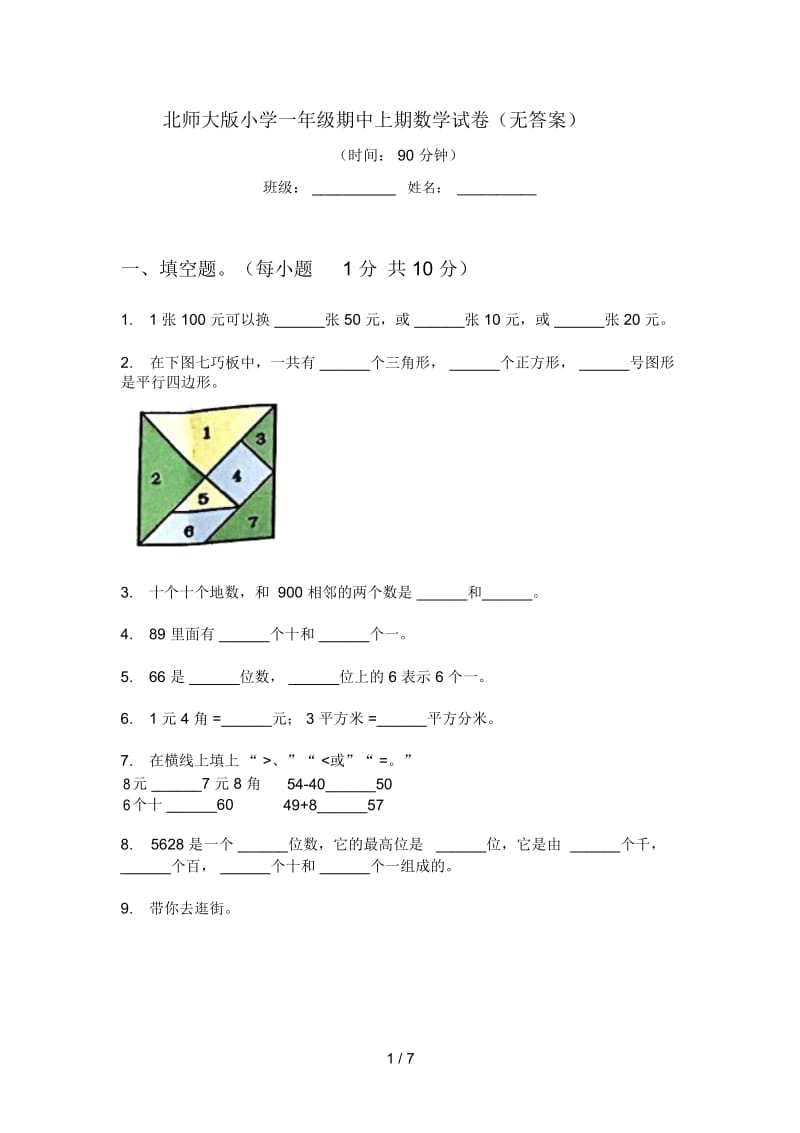 北师大版小学一年级期中上期数学试卷(无答案).docx_第1页