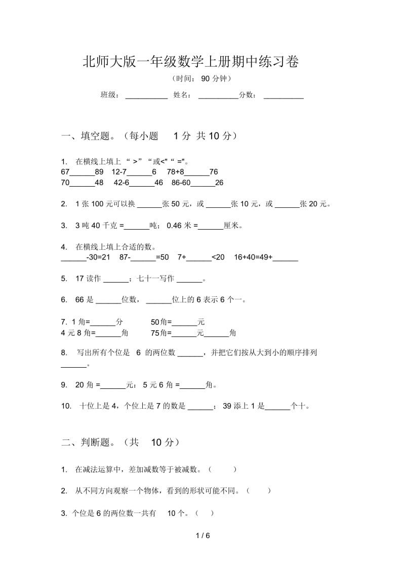 北师大版一年级数学上册期中练习卷.docx_第1页