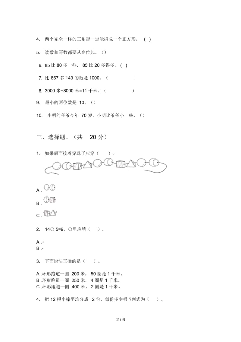 北师大版一年级数学上册期中练习卷.docx_第2页