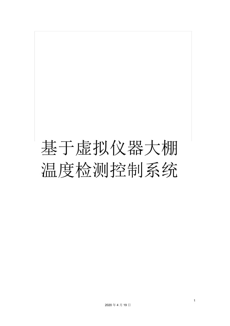 基于虚拟仪器大棚温度检测控制系统.docx_第1页