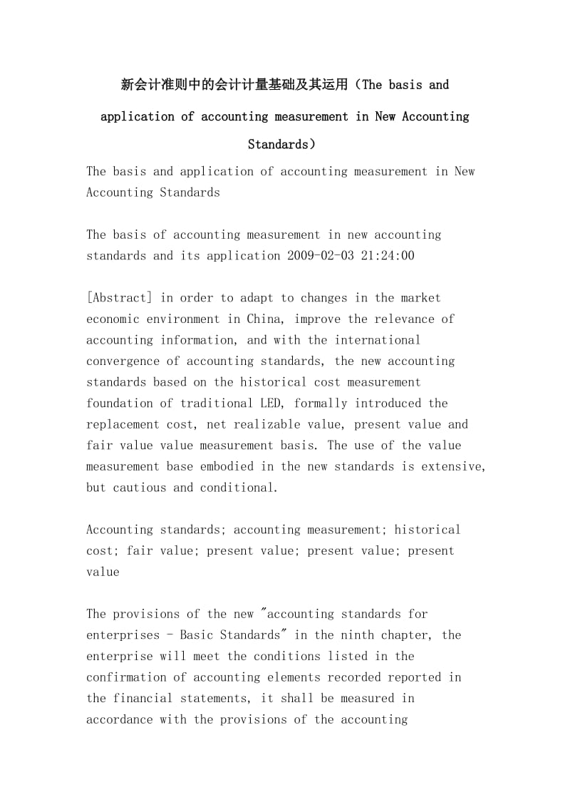 新会计准则中的会计计量基础及其运用（The basis and application of accounting measurement in New Accounting Standards）.doc_第1页