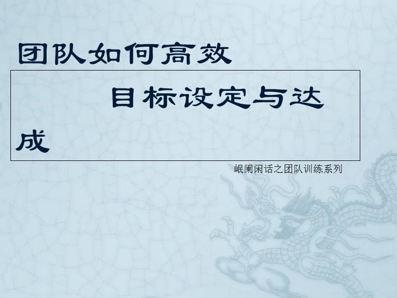 团队目标设定与达成.ppt_第1页